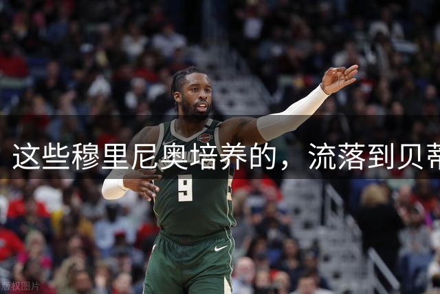 这些穆里尼奥培养的，流落到贝蒂斯的孩子们，每次见到恩师就进球