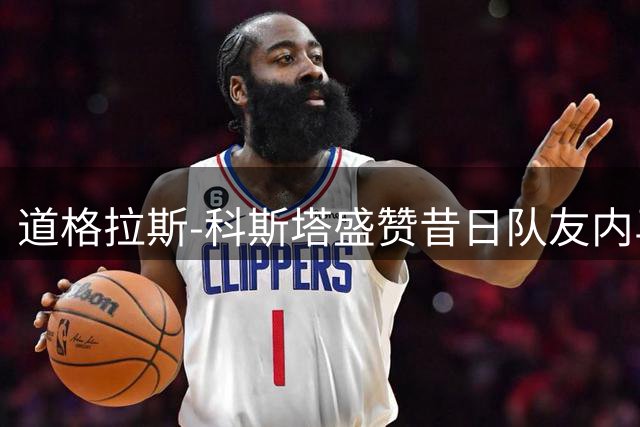 道格拉斯-科斯塔盛赞昔日队友内马尔：23岁的他无人能及